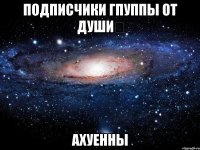 подписчики гпуппы от души✔ ахуенны