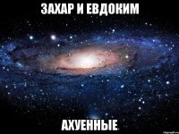 захар и евдоким ахуенные