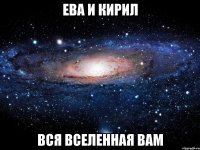 ева и кирил вся вселенная вам