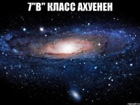 7"в" класс ахуенен 