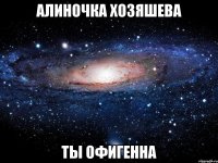 алиночка хозяшева ты офигенна