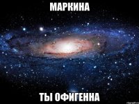 маркина ты офигенна