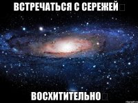 встречаться с сережейღ восхитительноღ