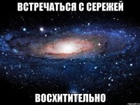 встречаться с сережей восхитительно