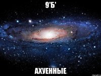 9'б' ахуенные