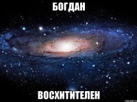 богдан восхитителен