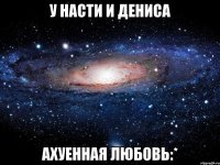 у насти и дениса ахуенная любовь:*