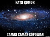 катя комок самая самая хорошая