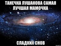 танечка лушакова самая лучшая мамочка сладких снов