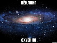 пёклинг охуенно