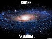 волки ахуенны