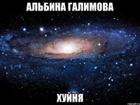 альбина галимова хуйня