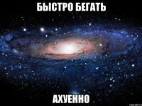 быстро бегать ахуенно