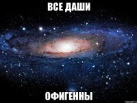 все даши офигенны