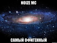 noize mc самый офигенный