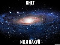 снег иди нахуй