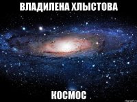 владилена хлыстова космос