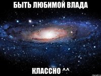 быть любимой влада классно ^^