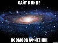 сайт в виде космоса афигенин