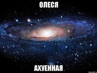 олеся ахуенная