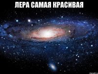 лера самая красивая 