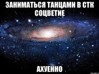 заниматься танцами в стк соцветие ахуенно