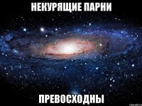 некурящие парни превосходны