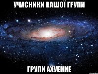 учасники нашої групи групи ахуение