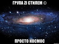 група zі стилем © просто космос