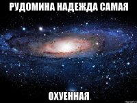 рудомина надежда самая охуенная