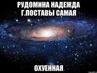 рудомина надежда г.поставы самая охуенная