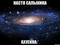 настя салыкина ахуенна:*