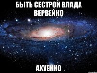 быть сестрой влада вервейко ахуенно