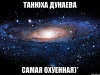 танюха дунаева самая охуенная)*