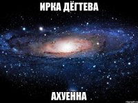 ирка дёгтева ахуенна