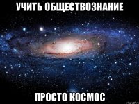 учить обществознание просто космос