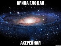 арина глодан ахеренная