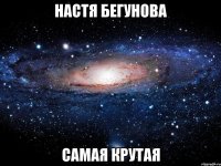 настя бегунова самая крутая