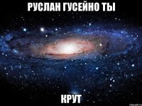 руслан гусейно ты крут