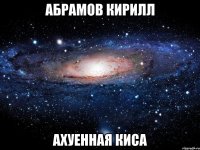 абрамов кирилл ахуенная киса