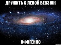 дружить с леной бевзюк офигенно