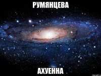 румянцева ахуенна