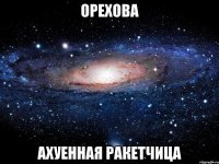 орехова ахуенная ракетчица