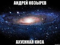 андрей козырев ахуенная киса