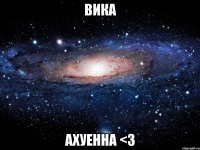 вика ахуенна <3