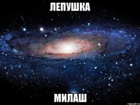 лепушка милаш