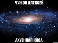 чужов алексей ахуенная киса