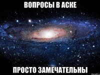 вопросы в аске просто замечательны