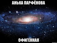 анька парфёнова офигенная