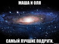 маша и оля самый лучшие подруги.